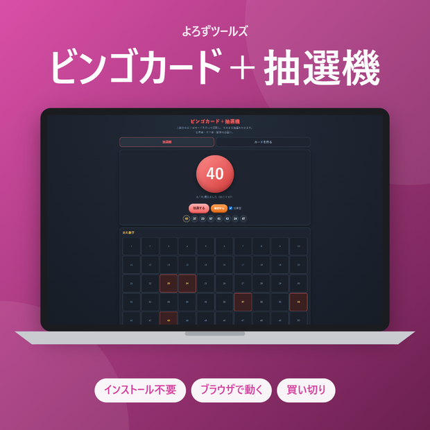 ビンゴカード＋抽選機