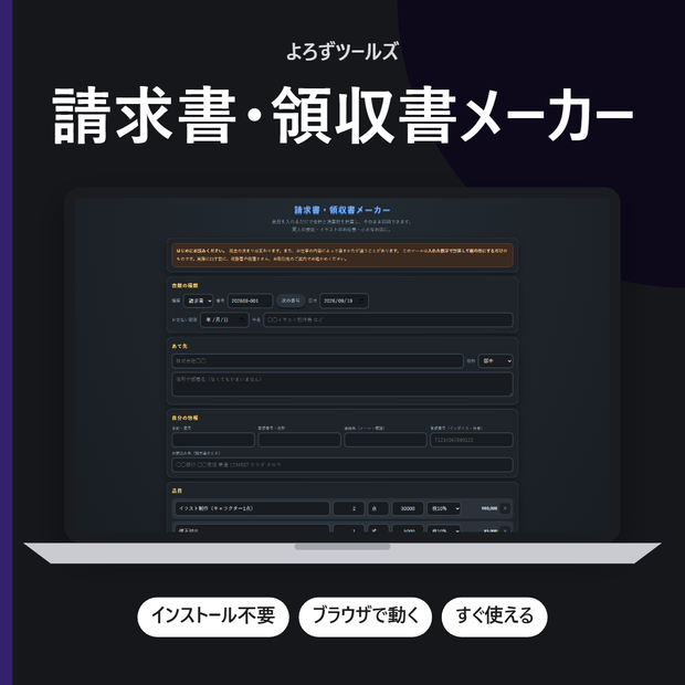 請求書・領収書メーカー【インストール不要・ブラウザで動く】