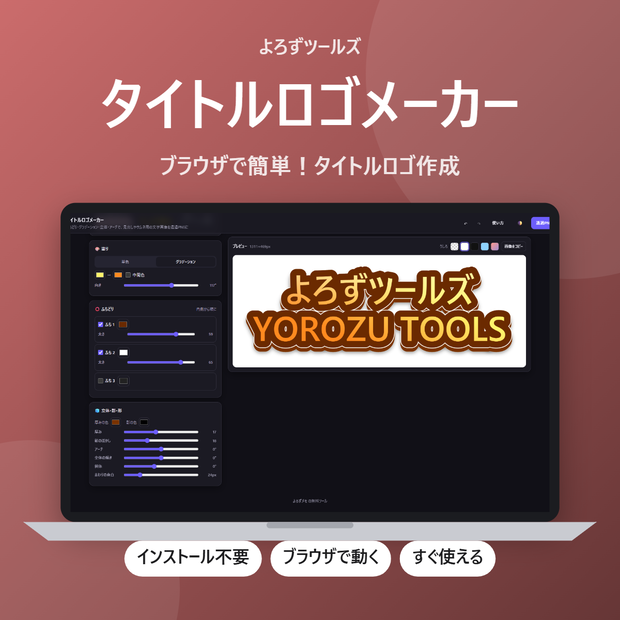タイトルロゴメーカー【インストール不要・ブラウザで動く】