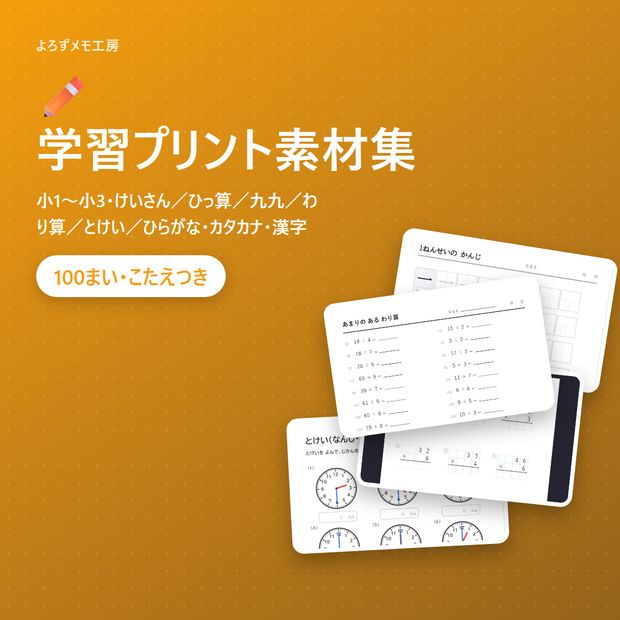 学習プリント素材集 小1〜小3【100まい・こたえつき・ツールつき】