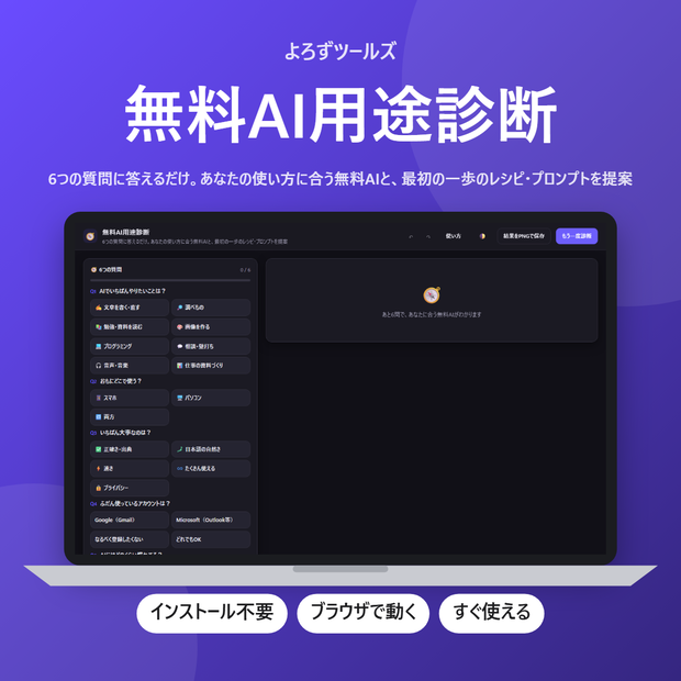 無料AI用途診断【インストール不要・ブラウザで動く】