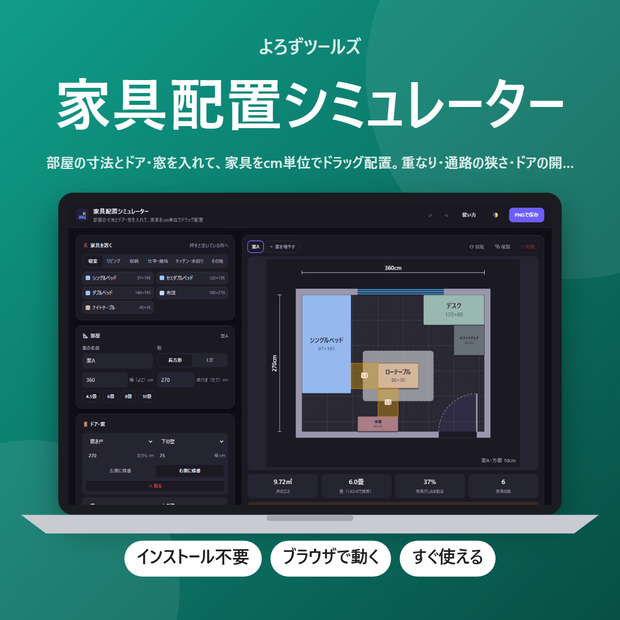 家具配置シミュレーター【インストール不要・ブラウザで動く】