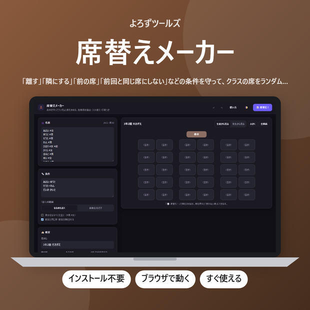 席替えメーカー【インストール不要・ブラウザで動く】