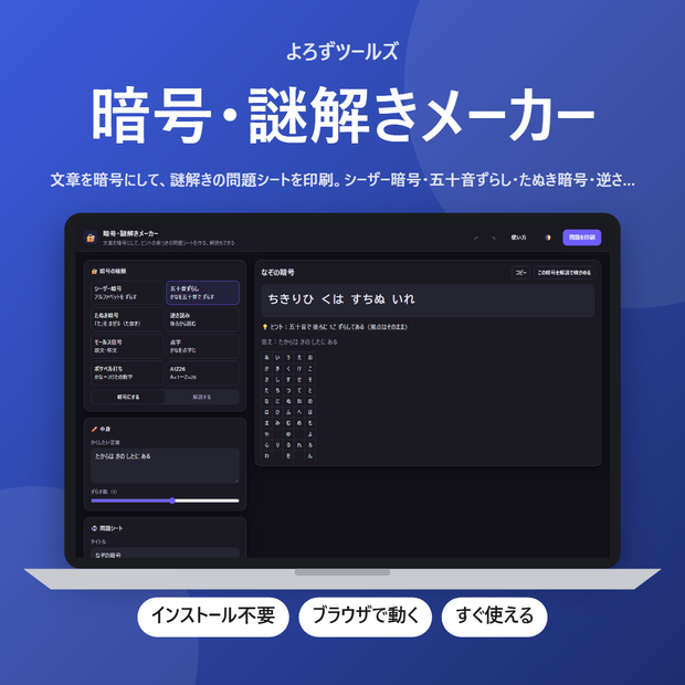 暗号・謎解きメーカー【インストール不要・ブラウザで動く】