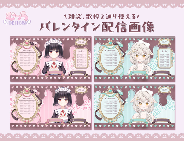 バレンタイン　配信画面