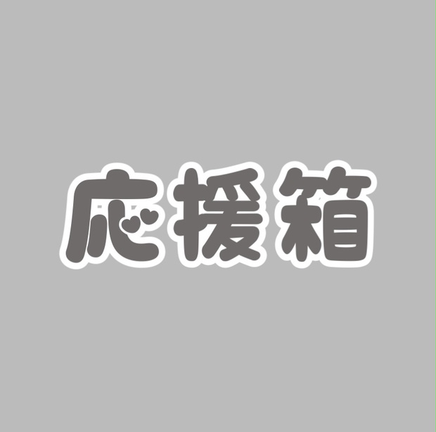 応援箱