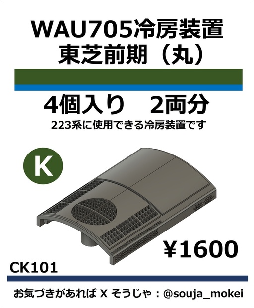 CK101 WAU705冷房装置_東芝前期【KATO対応】 - そうじゃ模型 - BOOTH