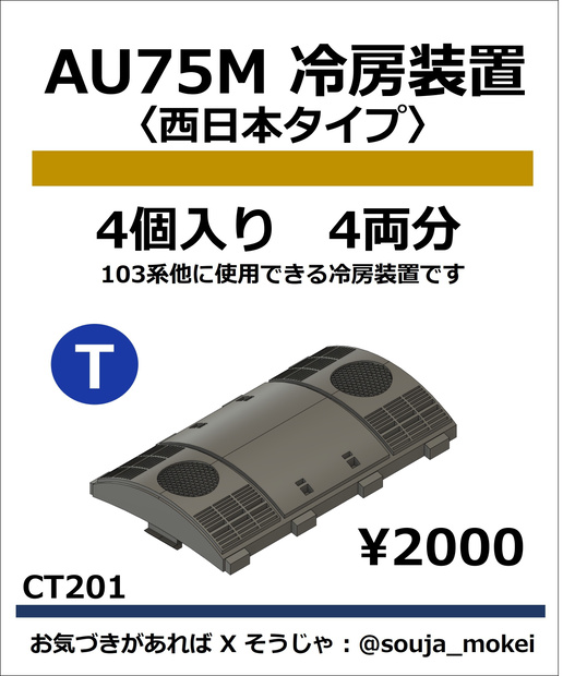 CT201　AU75M冷房装置〈西日本タイプ〉【TOMIX対応】