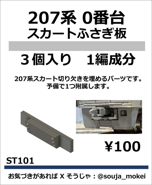 ST101 207系0番台　スカートふさぎ板　3個入