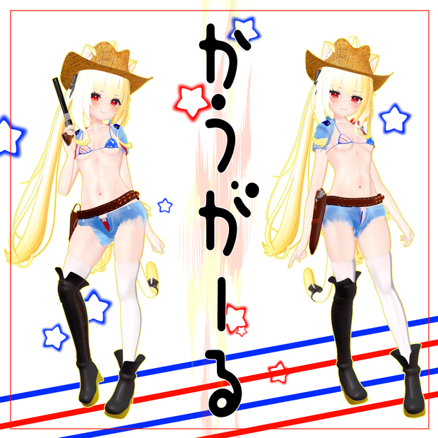 【VRChat】舞夜対応　カウガール