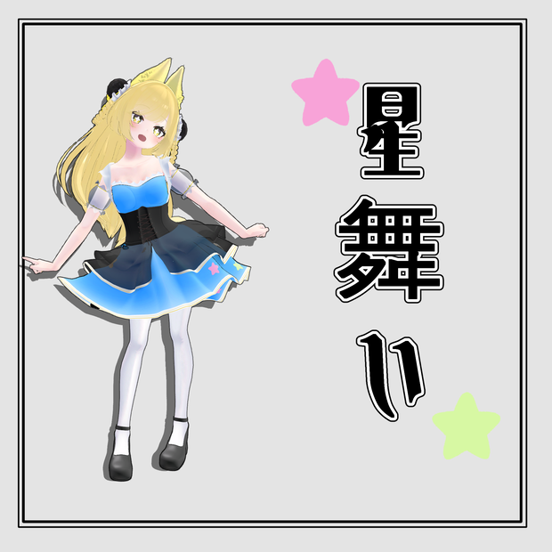 【VRChat】リーファ専用 星舞い