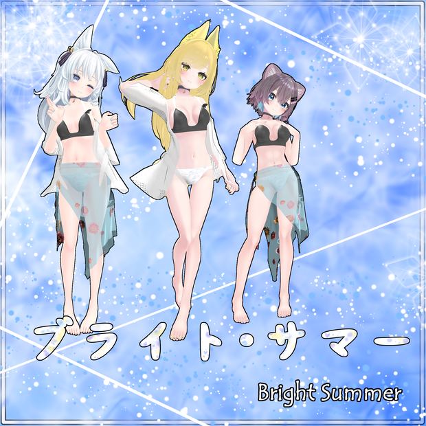 【VRChat】 3アバター対応 ブライト・サマー