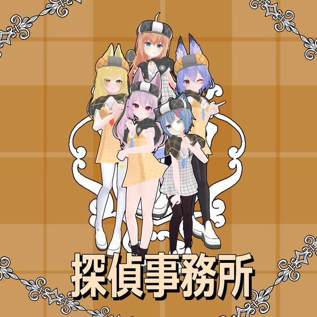 【VRChat】 5アバター対応 探偵事務所