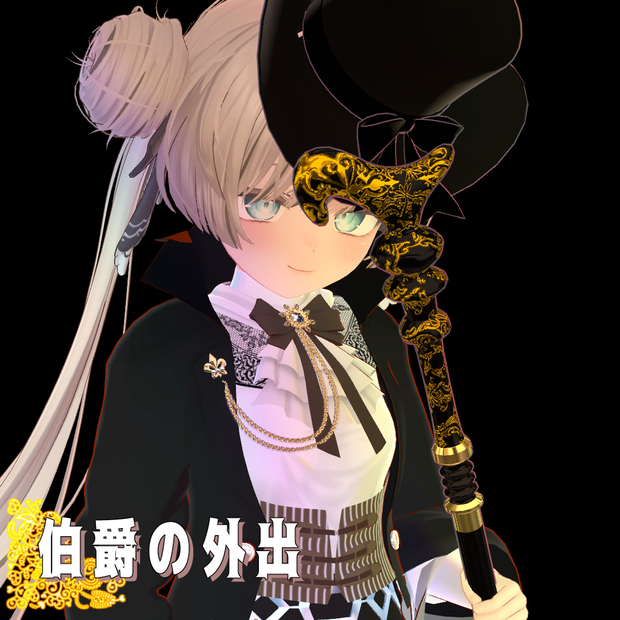 【VRChat】 9アバター対応 「伯爵の外出」