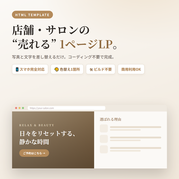 店舗・サロン向け 1ページLPテンプレート｜スマホ対応・コーディング不要