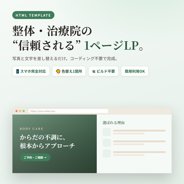 整体・治療院向け 1ページLPテンプレート｜スマホ対応・コーディング不要