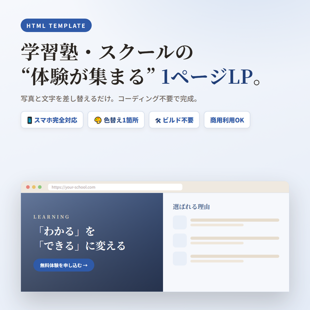 学習塾・スクール向け 1ページLPテンプレート｜スマホ対応・コーディング不要