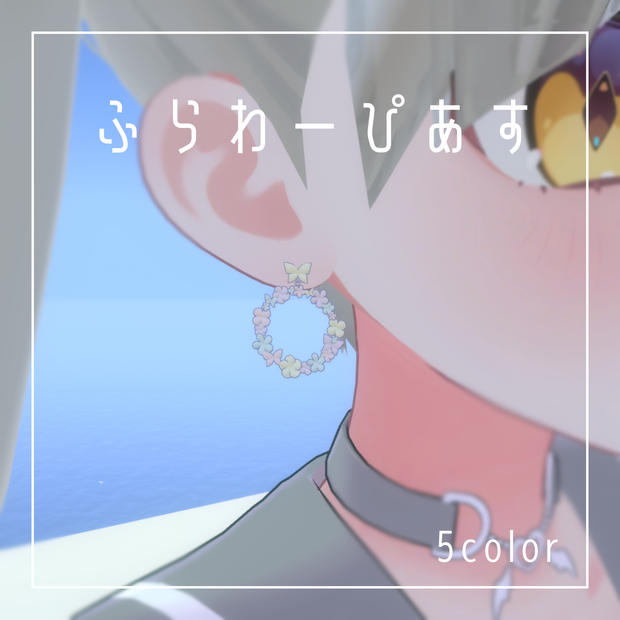 ふらわーぴあす【VRChat想定】