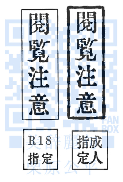 閲覧注意