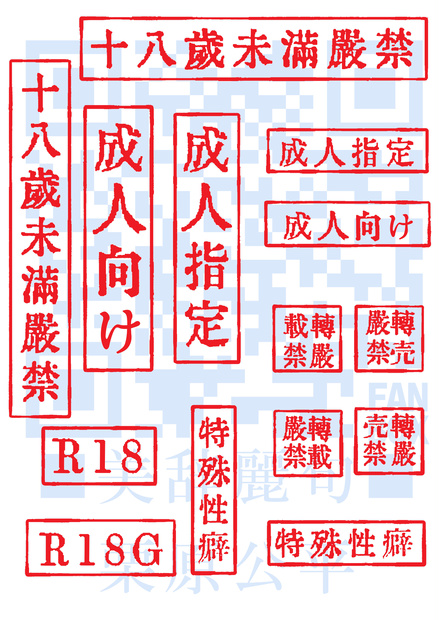 18禁　成人指定　素材