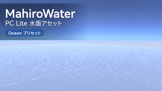 【VRC向け】MahiroWater PC Lite - 軽量水面シェーダー＆Prefabセット