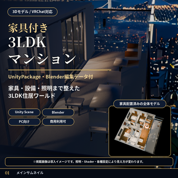 【3Dモデル／VRChat対応】家具付き3LDKマンション｜UnityPackage・Blender編集データ付