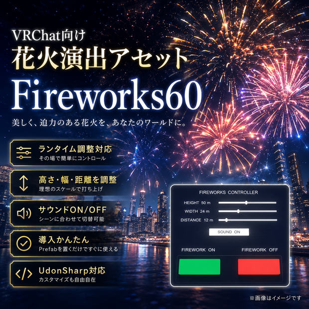 【VRChat】Fireworks60｜花火ショー演出システム・高さ／幅／距離調整・UdonSharp対応