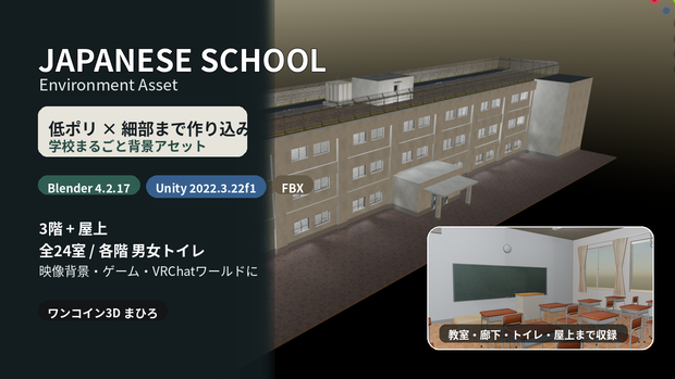 【VRChat・Unity対応 3Dアセット】日本の学校・校舎セット｜3階＋屋上・全24室【Blender/FBX】
