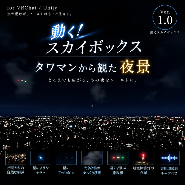 【3D環境・ワールド】動く！スカイボックス　タワマンから観た夜景