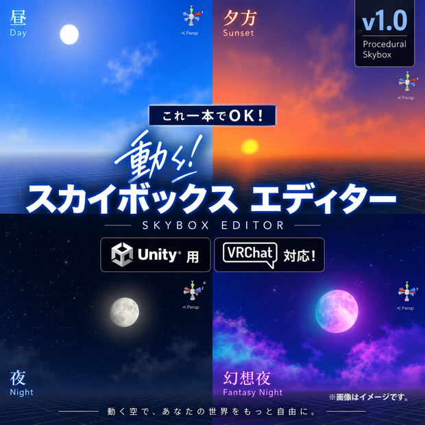 【Unity・環境】これ一本でOK！動く！スカイボックス エディター【VRChat対応】