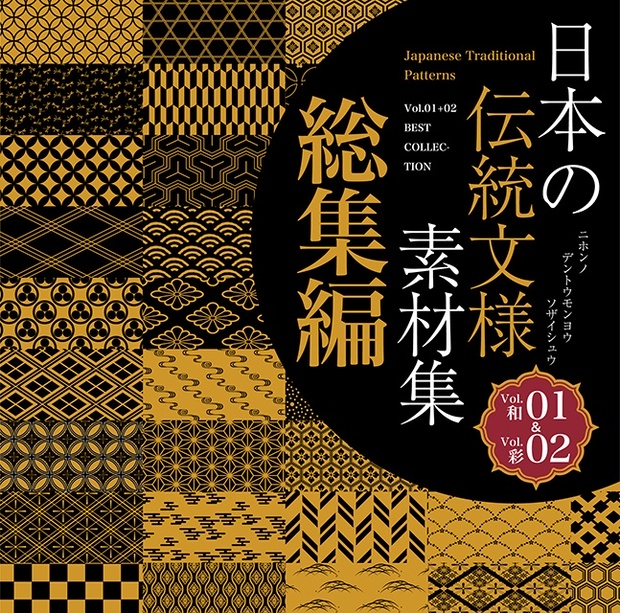 日本の伝統文様素材集１+２総集編 - STARWALKER STUDIO - BOOTH