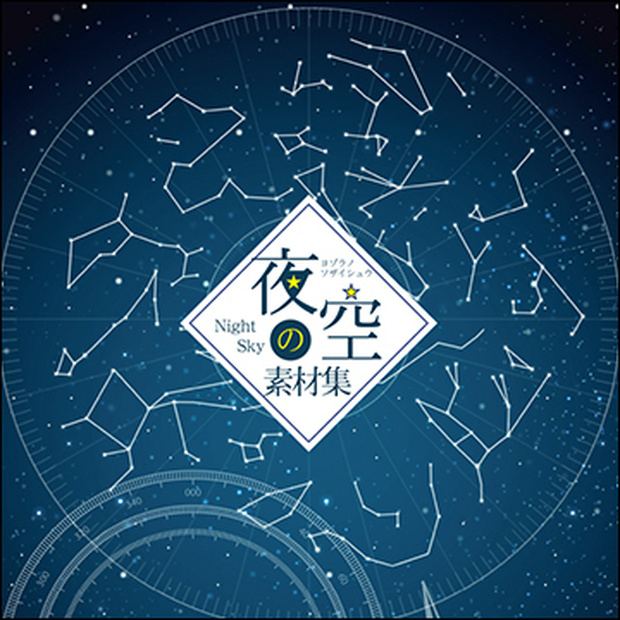 夜空の素材集１【増補改訂版】