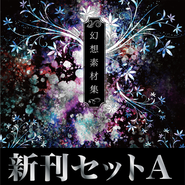 【限定版】幻想+水彩素材集セット