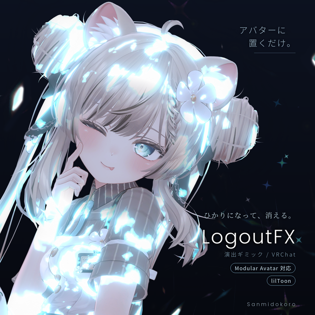 ひかりになって消える。 演出ギミック -LogoutFX-【MA対応 / lilToon】