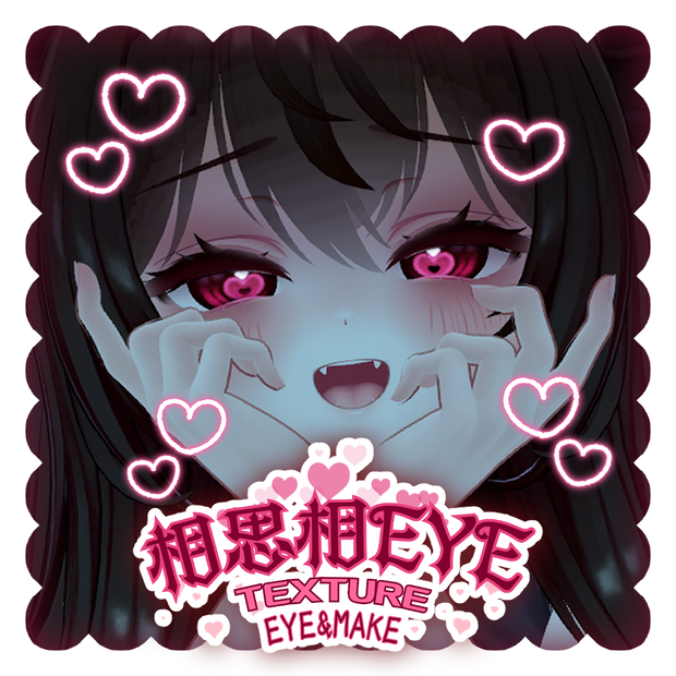 【愛莉対応】相思相EYE_texture_eye&make【ヤンデレ】