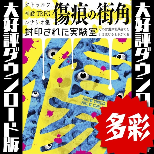 傷痕の街角』DL版(CoC6版シナリオ集) - 封印された実験室 - BOOTH