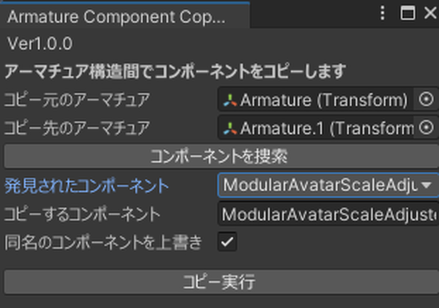 【無料】アーマチュア間でコンポーネントをコピーするやつ-ArmatureComponentCopier- Unityエディタ拡張 -