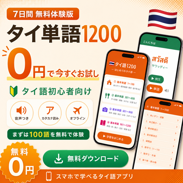 【無料体験版】タイ語1200｜音で覚えるはじめてのタイ語アプリ 旅行/日常会話