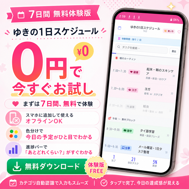 【体験版】ゆきの1日スケジュール｜予定・タスク・達成率を1画面で確認;：広告なし