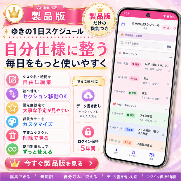 【製品版】ゆきの1日スケジュール｜6つの製品版限定機能つき・使用期限なしの毎日ToDoアプリ【Android版】