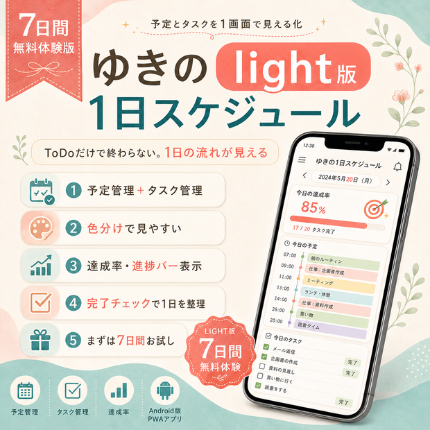 【無料体験版】ゆきの1日スケジュールlight｜予定とタスクを1画面で見える化するAndroid用スケジュールアプリ