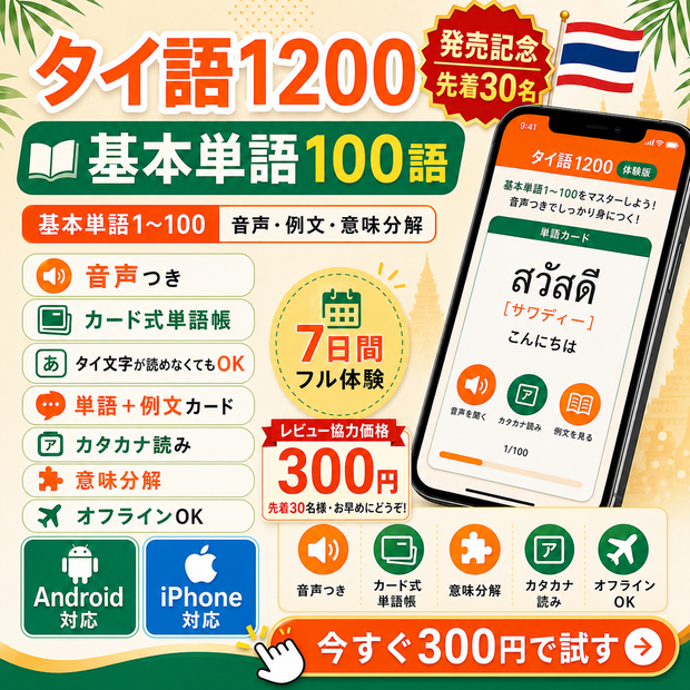 タイ語1200 体験版｜カードをめくって覚える単語帳アプリ【先着50名・レビュー特典価格】