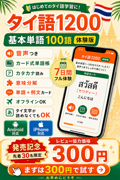 ✅️タイ語1200 製品版｜全1200語・音声つき単語帳アプリ【男性／女性 話し手切り替え搭載】