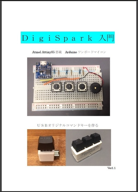 Digispark入門（オリジナルコマンドキーを作る）
