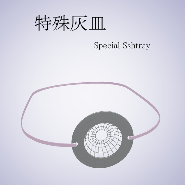 特殊灰皿_SpecialAshtray