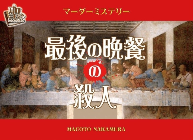 マーダーミステリー「最後の晩餐の殺人」 - 聖書コレクション - BOOTH