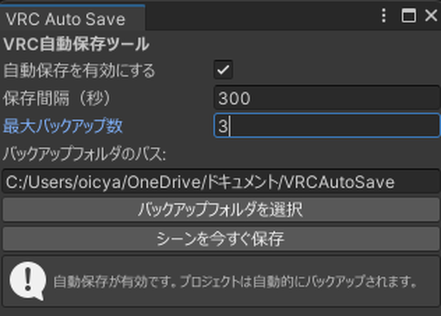 【無料】VRCAutoSave＆Backup
