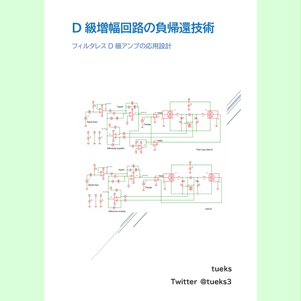 D級増幅回路の負帰還技術＜位相補償器の設計＞ - tueks - BOOTH