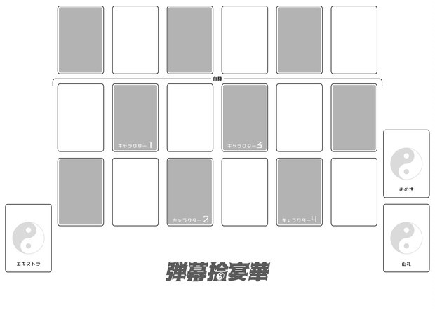 【無料】弾幕拾宴華プレイシート