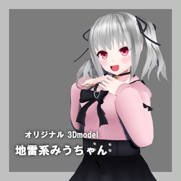 オリジナル3Dモデル「地雷系みうちゃん」 - ソロギルド noeru